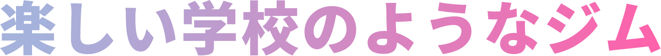 楽しい学校のようなジム