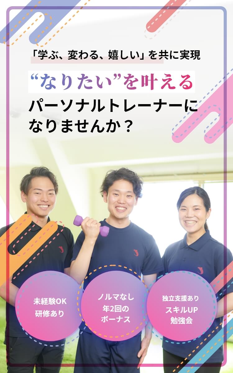 「学ぶ、変わる、嬉しい」を共に実現　”なりたい”を叶えるパーソナルトレーナーになりませんか？