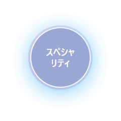 スペシャリティ