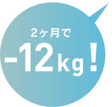 2ヶ月で-12kg!